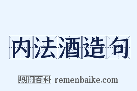 内法酒造句是什么意思的图片